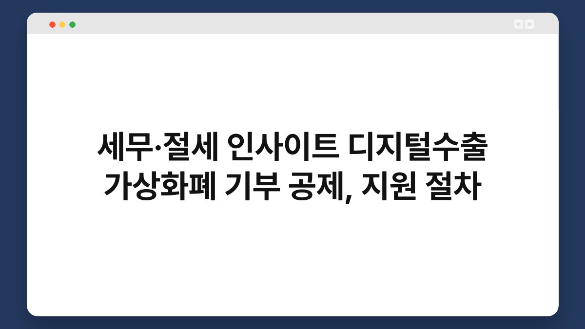 세무·절세 인사이트 디지털수출 가상화폐 기부 공제, 지원 절차 1