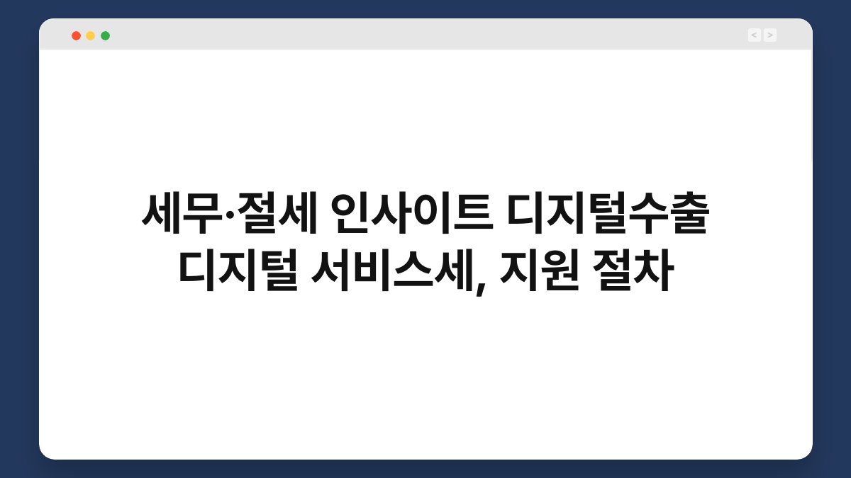 세무·절세 인사이트 디지털수출 디지털 서비스세, 지원 절차 1