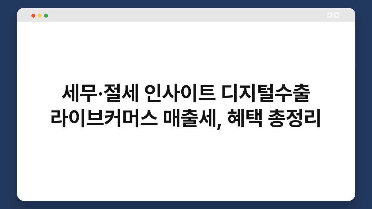 세무·절세 인사이트 디지털수출 라이브커머스 매출세, 혜택 총정리 1