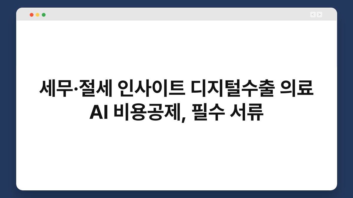 세무·절세 인사이트 디지털수출 의료 AI 비용공제, 필수 서류 1