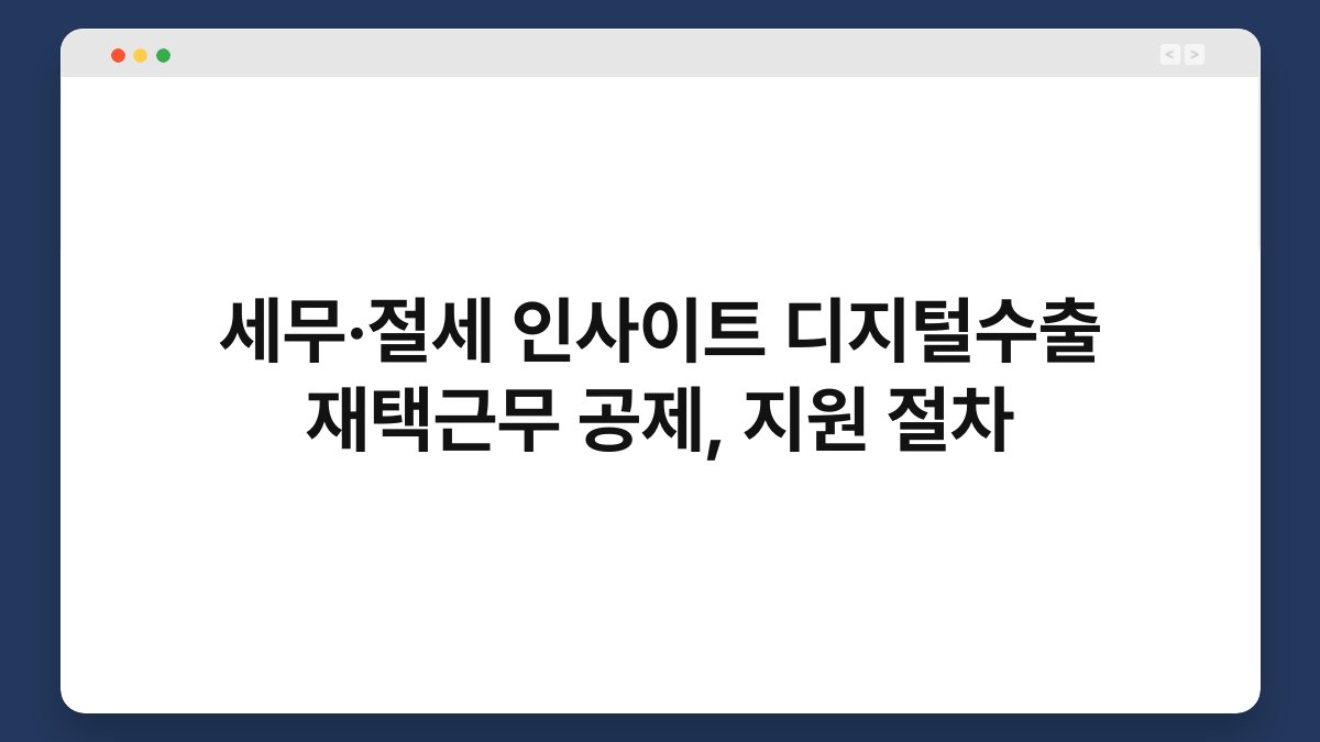 세무·절세 인사이트 디지털수출 재택근무 공제, 지원 절차 1