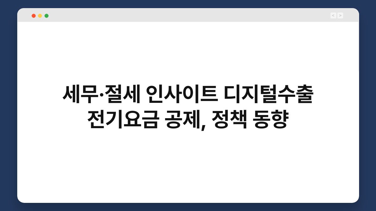세무·절세 인사이트 디지털수출 전기요금 공제, 정책 동향 1