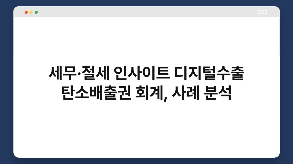세무·절세 인사이트 디지털수출 탄소배출권 회계, 사례 분석 1