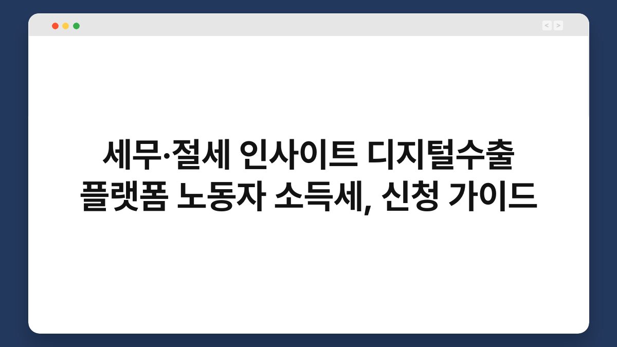 세무·절세 인사이트 디지털수출 플랫폼 노동자 소득세, 신청 가이드 1
