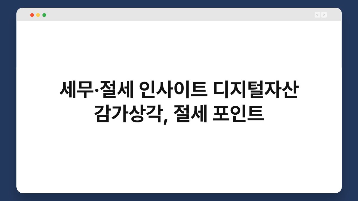 세무·절세 인사이트 디지털자산 감가상각, 절세 포인트 1