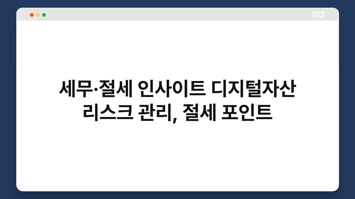 세무·절세 인사이트 디지털자산 리스크 관리, 절세 포인트 1
