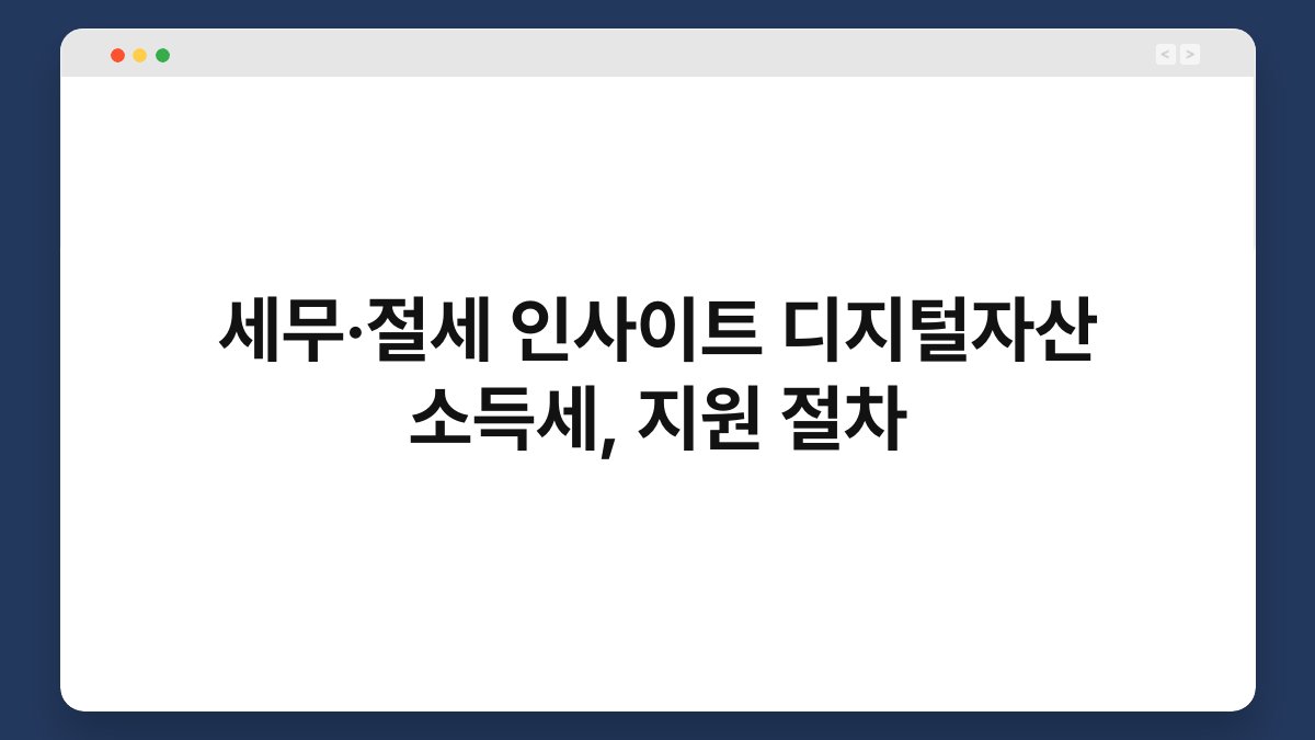 세무·절세 인사이트 디지털자산 소득세, 지원 절차 1
