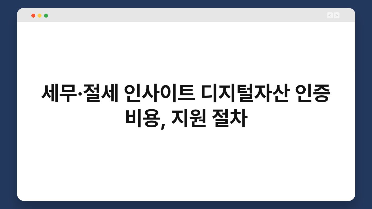 세무·절세 인사이트 디지털자산 인증 비용, 지원 절차 1