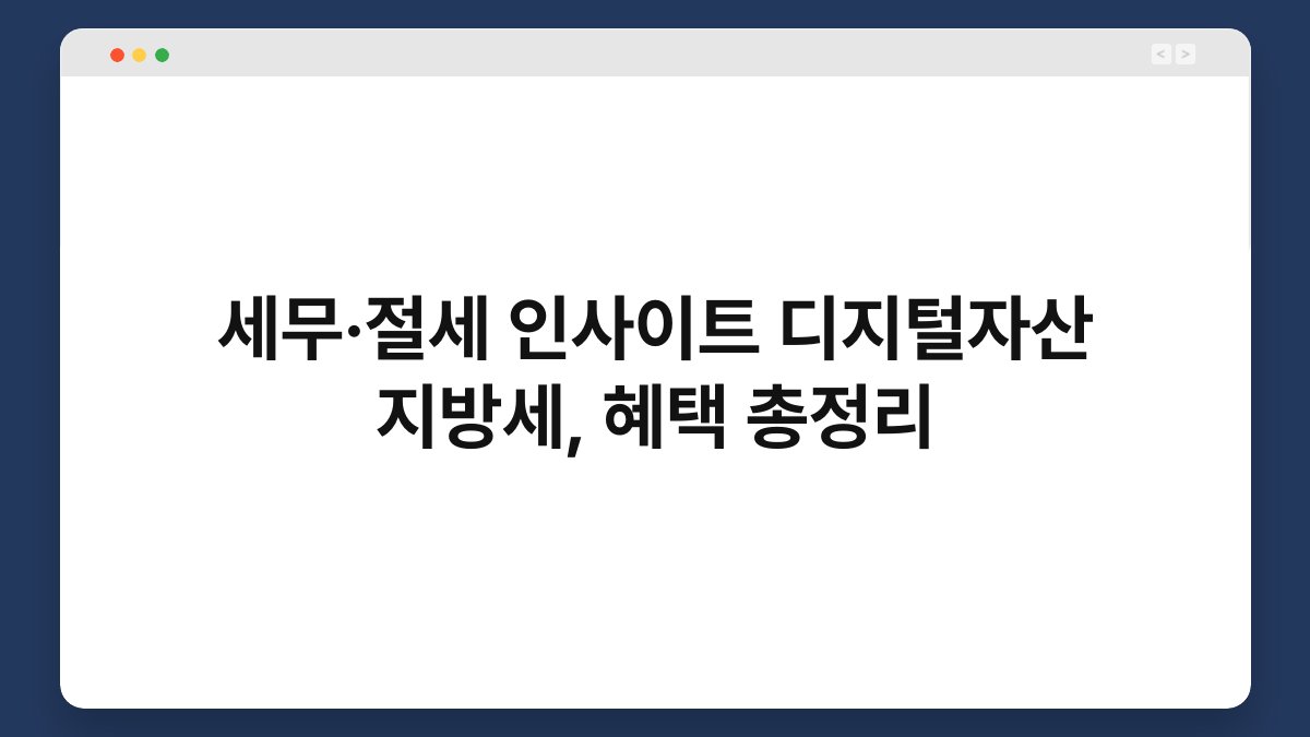 세무·절세 인사이트 디지털자산 지방세, 혜택 총정리 1