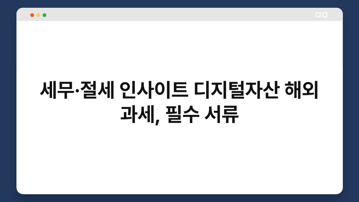 세무·절세 인사이트 디지털자산 해외 과세, 필수 서류 1