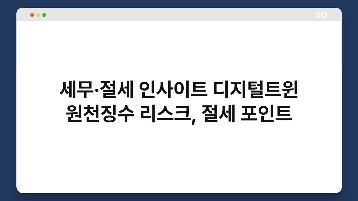 세무·절세 인사이트 디지털트윈 원천징수 리스크, 절세 포인트 1
