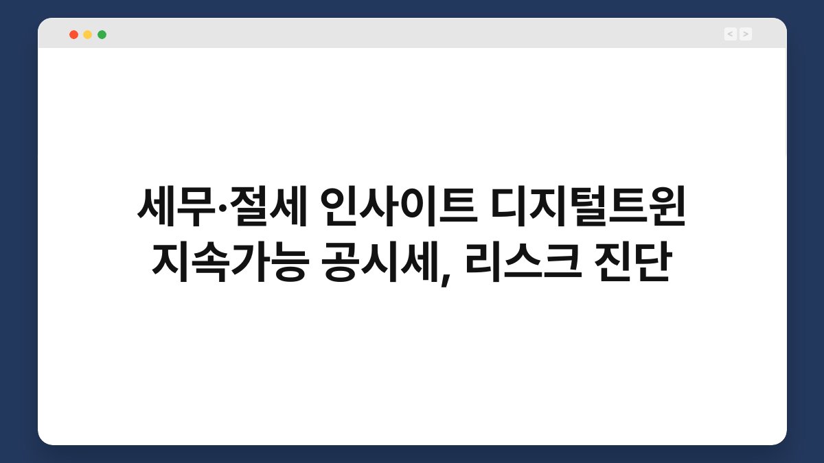 세무·절세 인사이트 디지털트윈 지속가능 공시세, 리스크 진단 1
