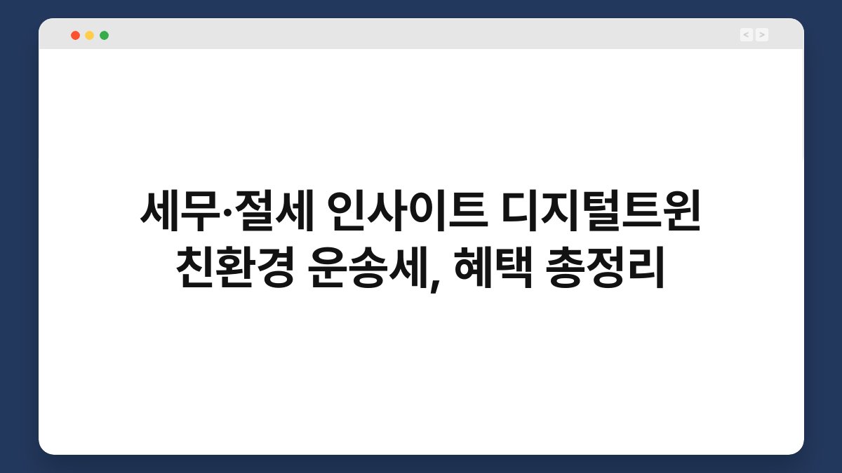 세무·절세 인사이트 디지털트윈 친환경 운송세, 혜택 총정리 1