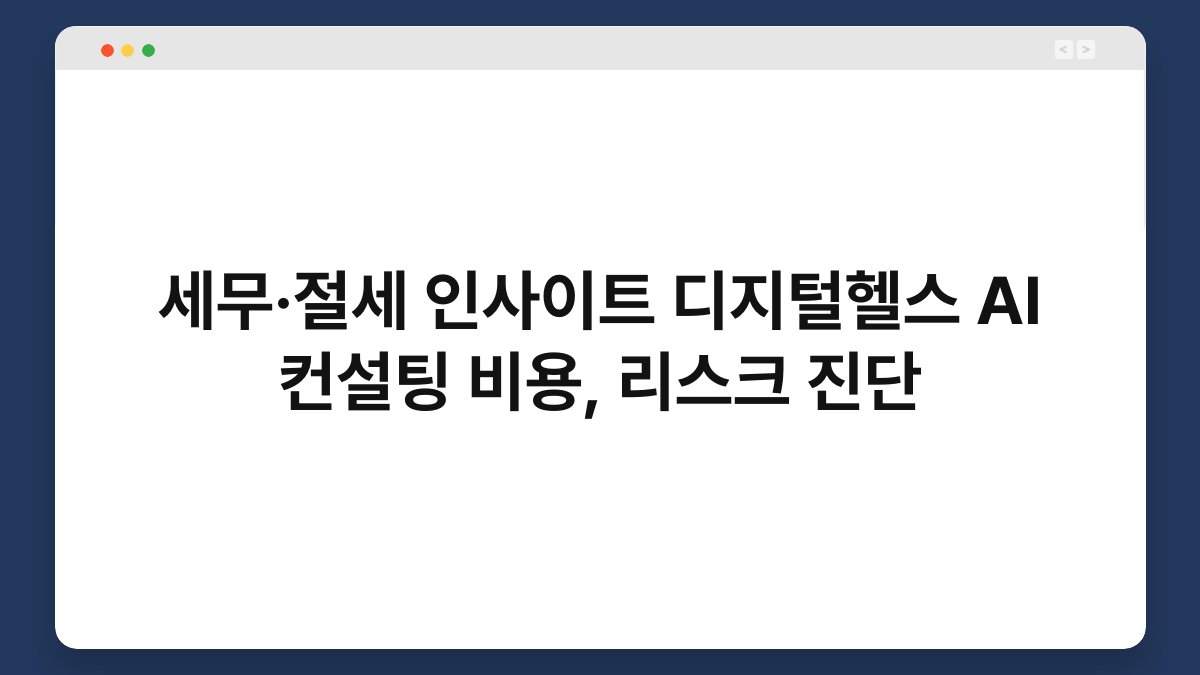 세무·절세 인사이트 디지털헬스 AI 컨설팅 비용, 리스크 진단 1