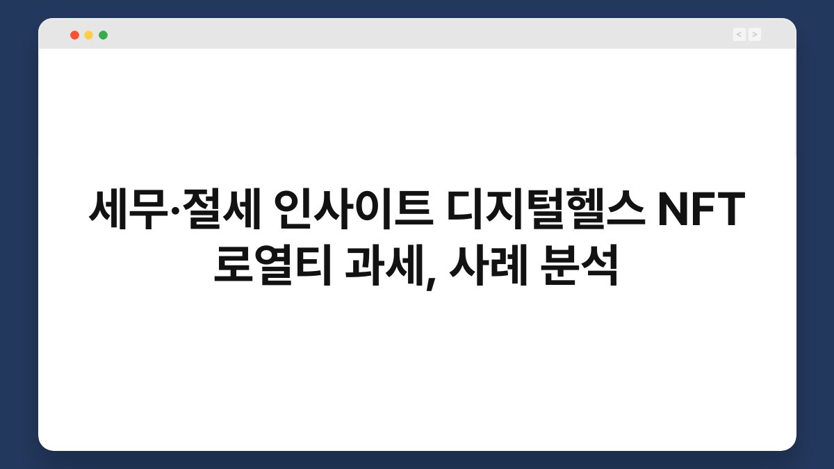 세무·절세 인사이트 디지털헬스 NFT 로열티 과세, 사례 분석 1