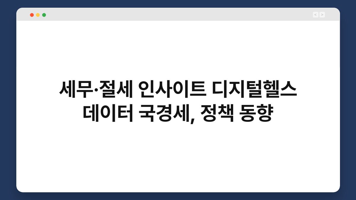 세무·절세 인사이트 디지털헬스 데이터 국경세, 정책 동향 1
