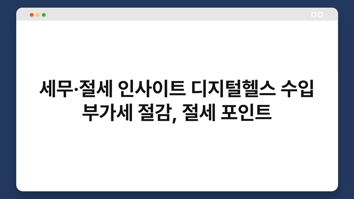 세무·절세 인사이트 디지털헬스 수입 부가세 절감, 절세 포인트 1