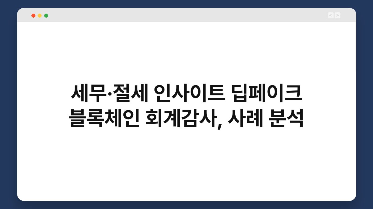 세무·절세 인사이트 딥페이크 블록체인 회계감사, 사례 분석 1