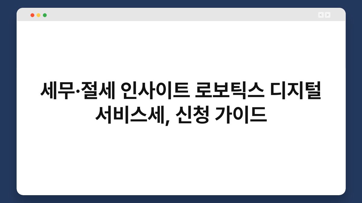 세무·절세 인사이트 로보틱스 디지털 서비스세, 신청 가이드 1