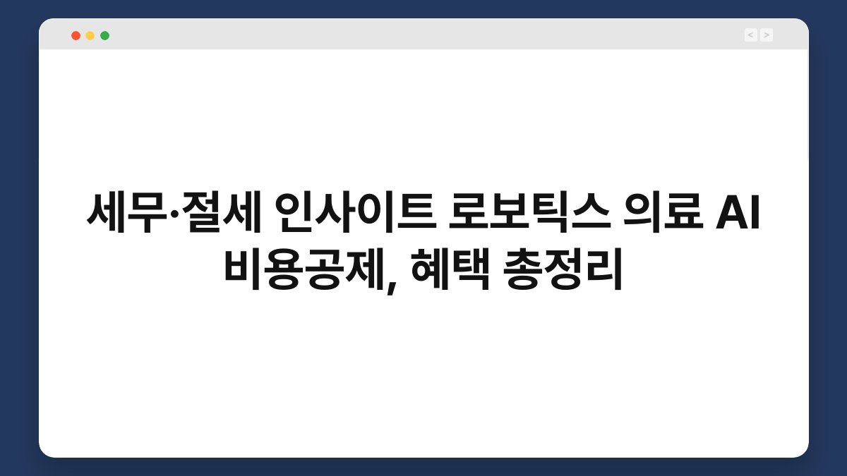세무·절세 인사이트 로보틱스 의료 AI 비용공제, 혜택 총정리 1
