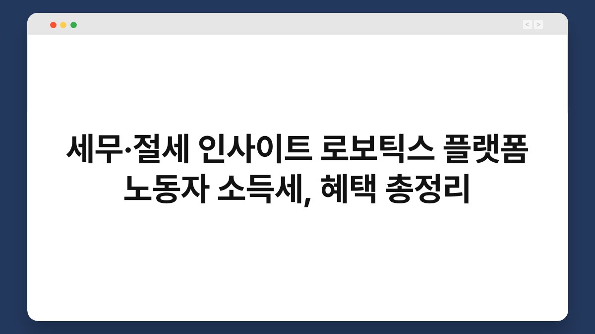 세무·절세 인사이트 로보틱스 플랫폼 노동자 소득세, 혜택 총정리 1