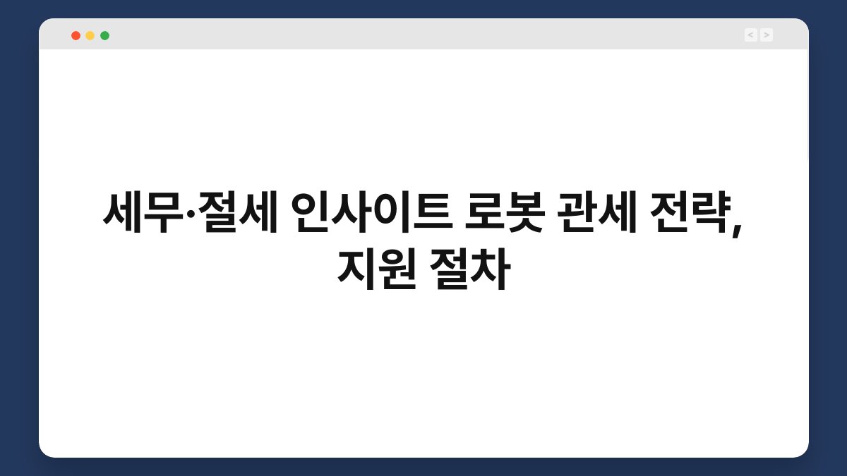 세무·절세 인사이트 로봇 관세 전략, 지원 절차 1