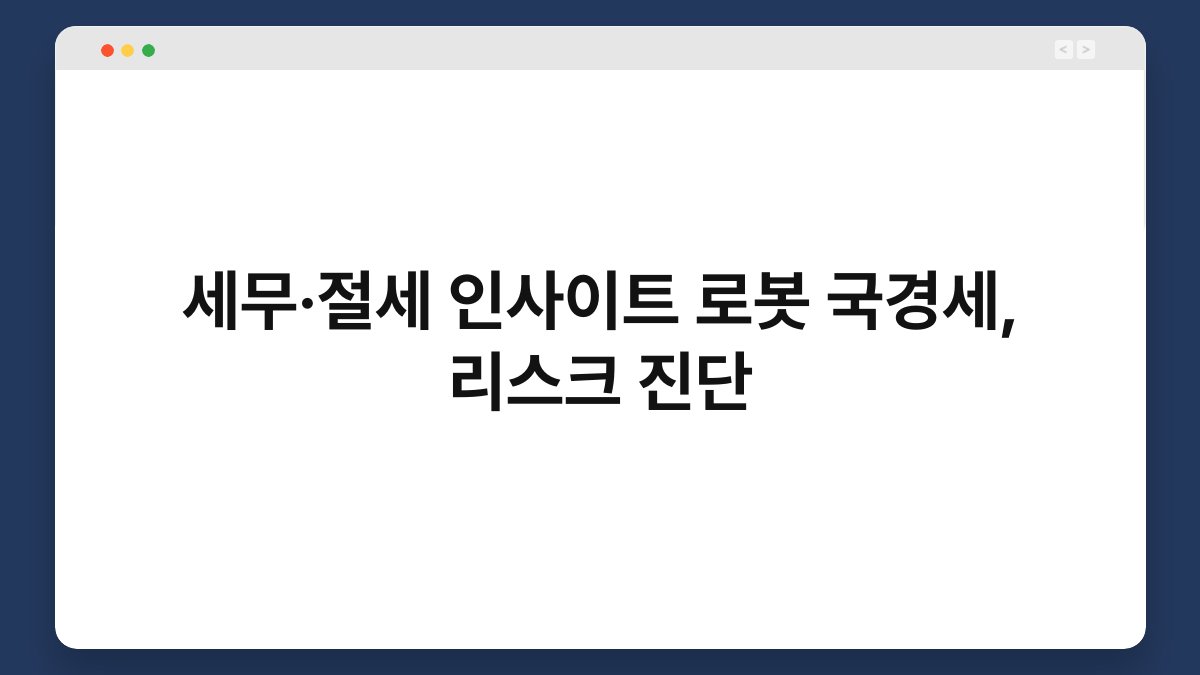 세무·절세 인사이트 로봇 국경세, 리스크 진단 1