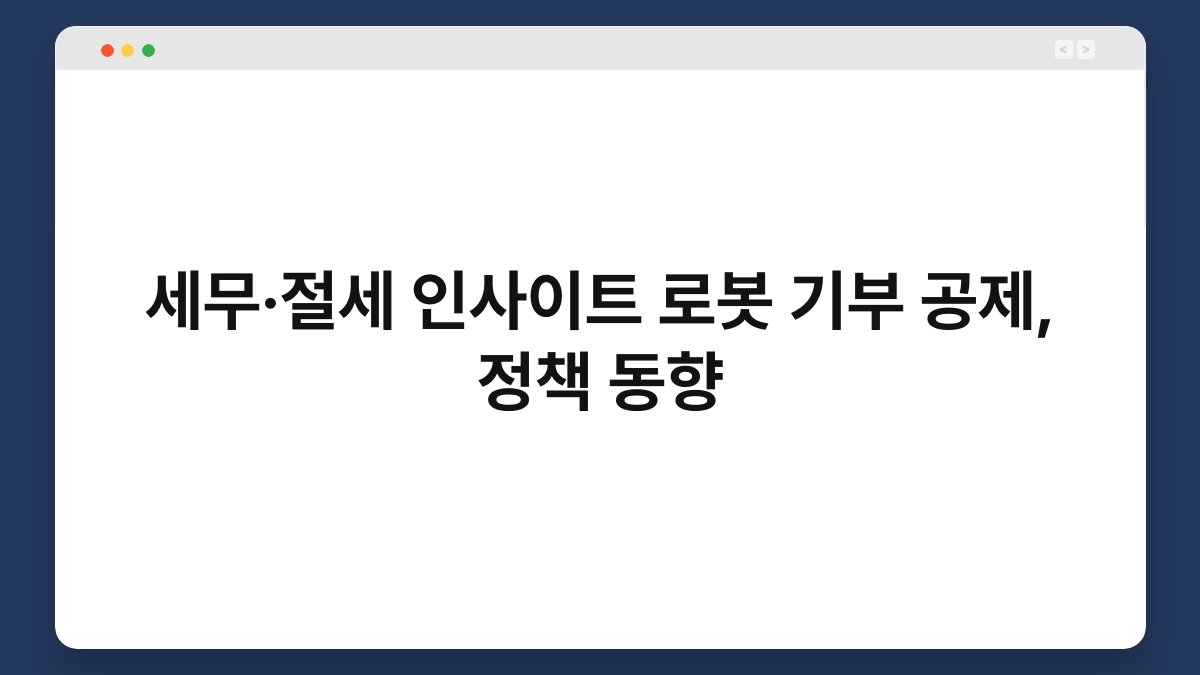 세무·절세 인사이트 로봇 기부 공제, 정책 동향 1