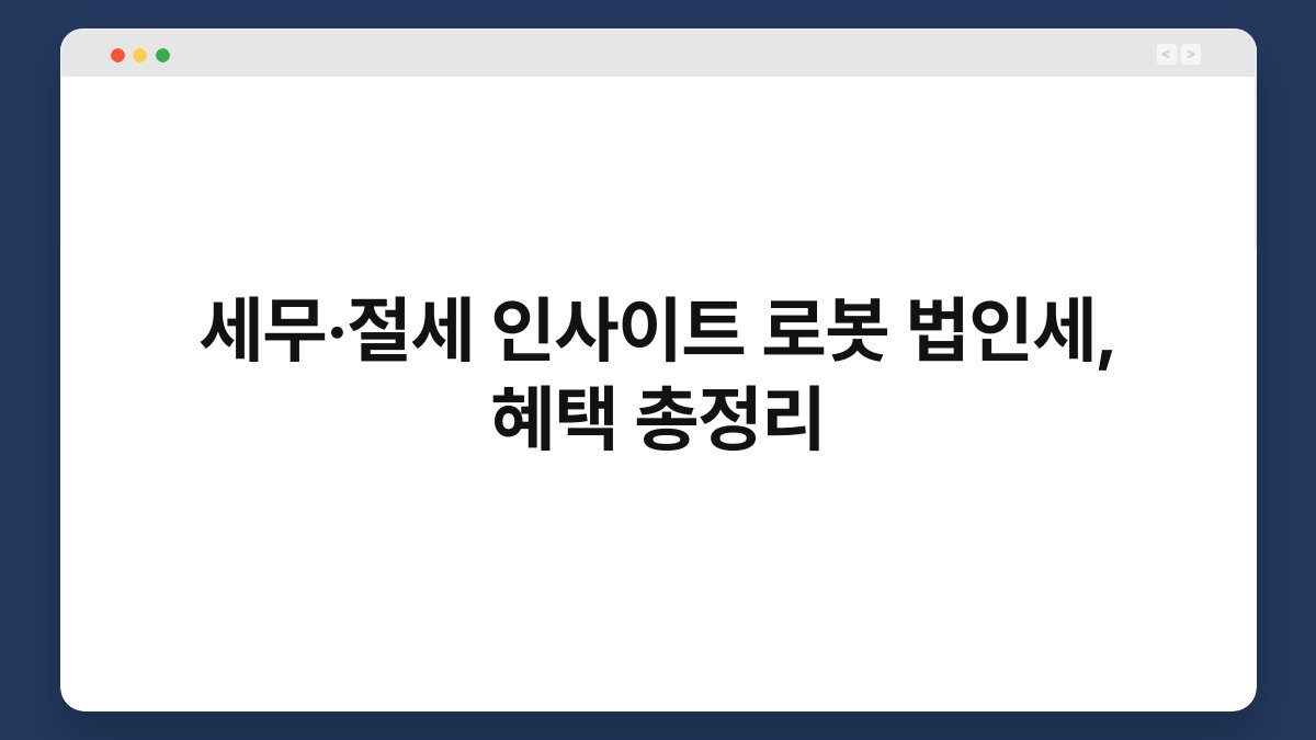 세무·절세 인사이트 로봇 법인세, 혜택 총정리 1