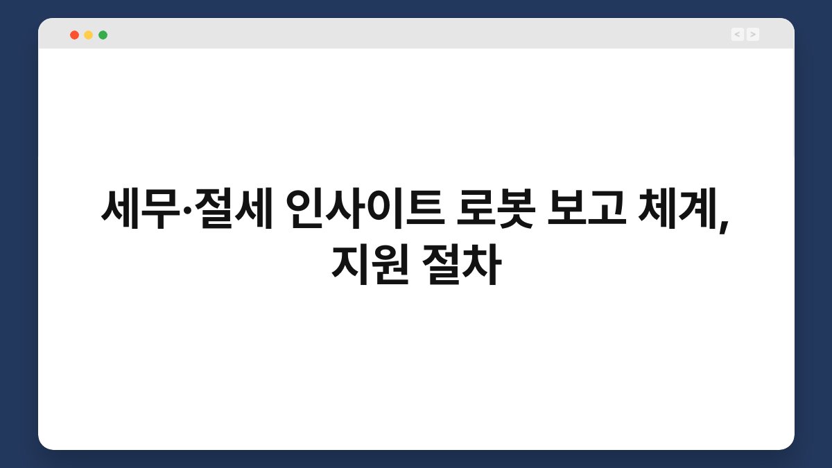 세무·절세 인사이트 로봇 보고 체계, 지원 절차 1