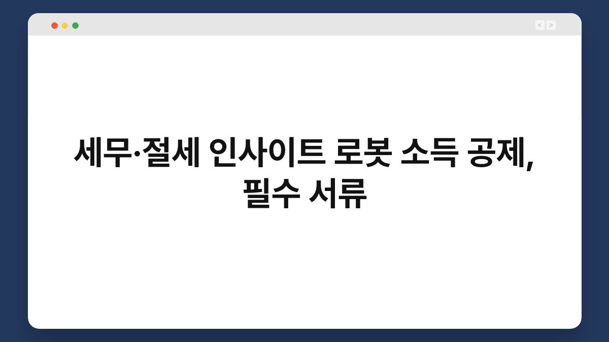 세무·절세 인사이트 로봇 소득 공제, 필수 서류 1