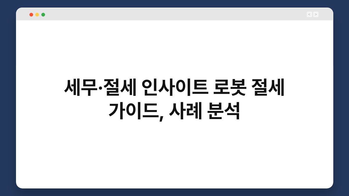 세무·절세 인사이트 로봇 절세 가이드, 사례 분석 1