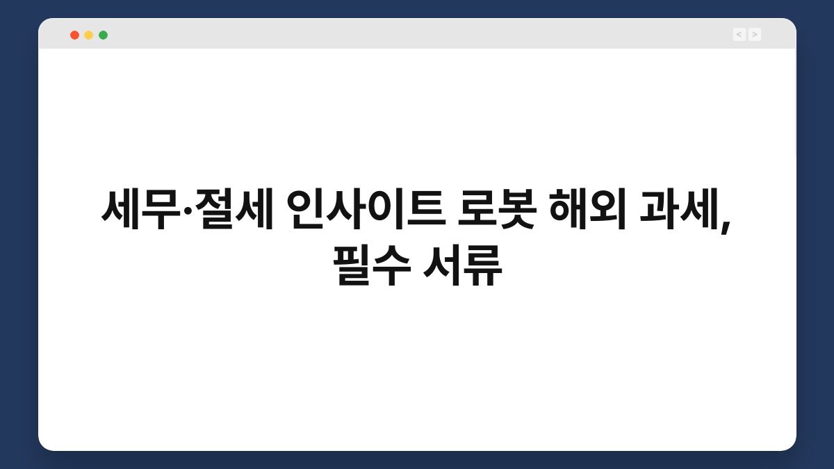 세무·절세 인사이트 로봇 해외 과세, 필수 서류 1