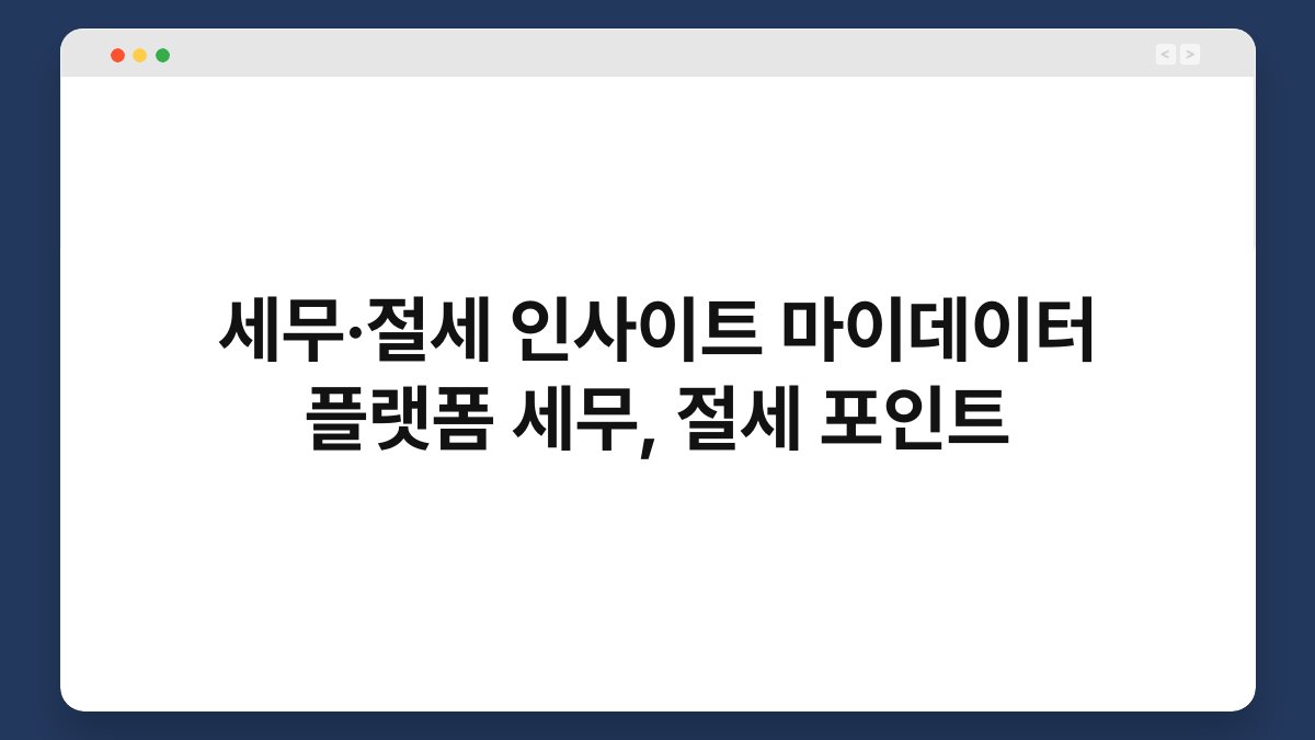 세무·절세 인사이트 마이데이터 플랫폼 세무, 절세 포인트 1