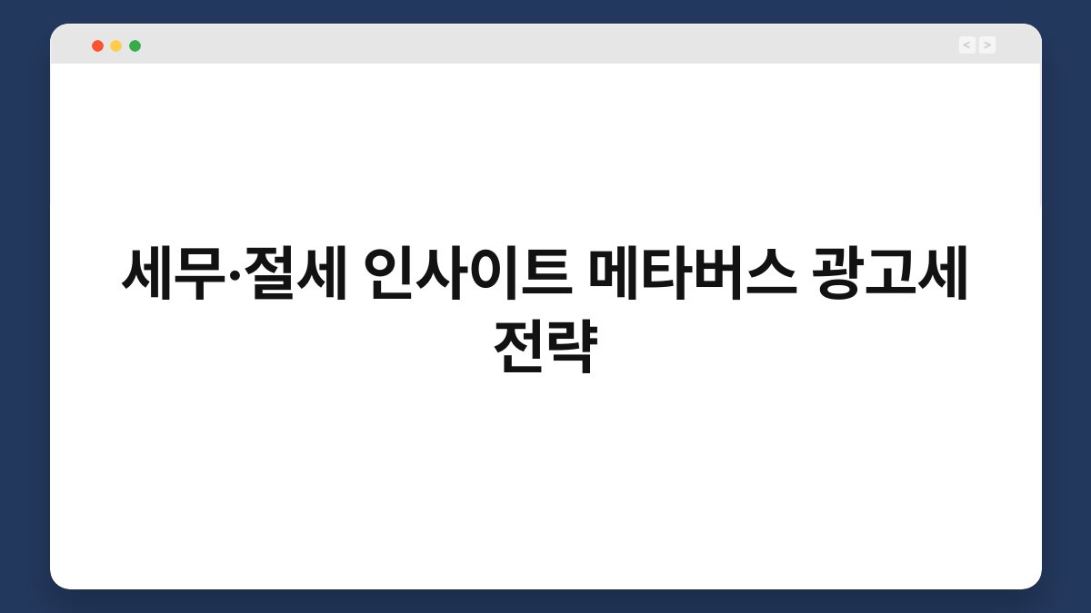 세무·절세 인사이트 메타버스 광고세 전략 1
