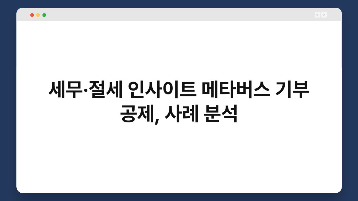 세무·절세 인사이트 메타버스 기부 공제, 사례 분석 1