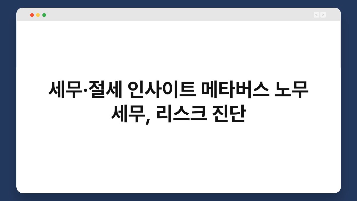 세무·절세 인사이트 메타버스 노무 세무, 리스크 진단 1