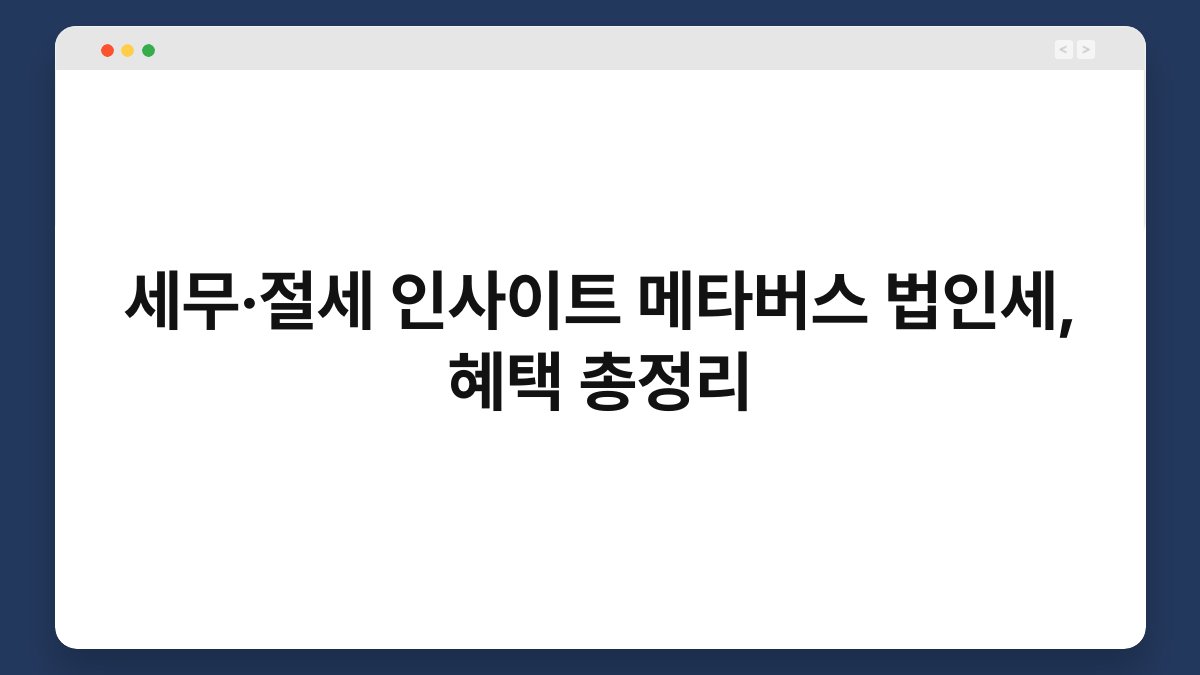세무·절세 인사이트 메타버스 법인세, 혜택 총정리 1