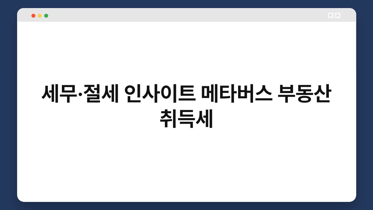 세무·절세 인사이트 메타버스 부동산 취득세 1
