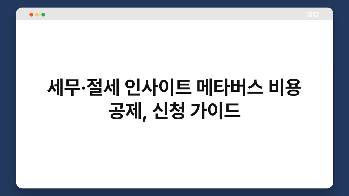 세무·절세 인사이트 메타버스 비용 공제, 신청 가이드 1