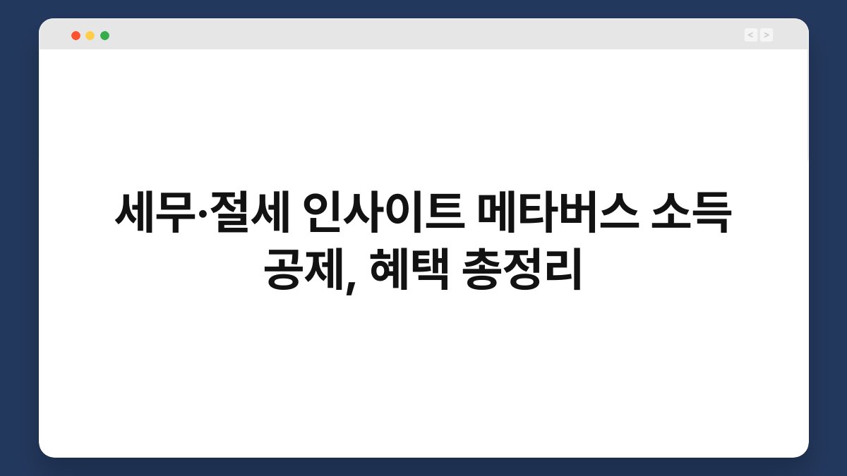 세무·절세 인사이트 메타버스 소득 공제, 혜택 총정리 1
