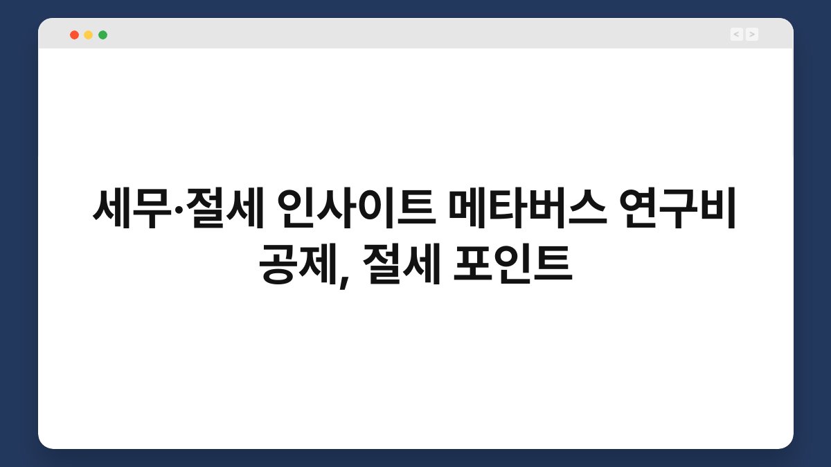 세무·절세 인사이트 메타버스 연구비 공제, 절세 포인트 1