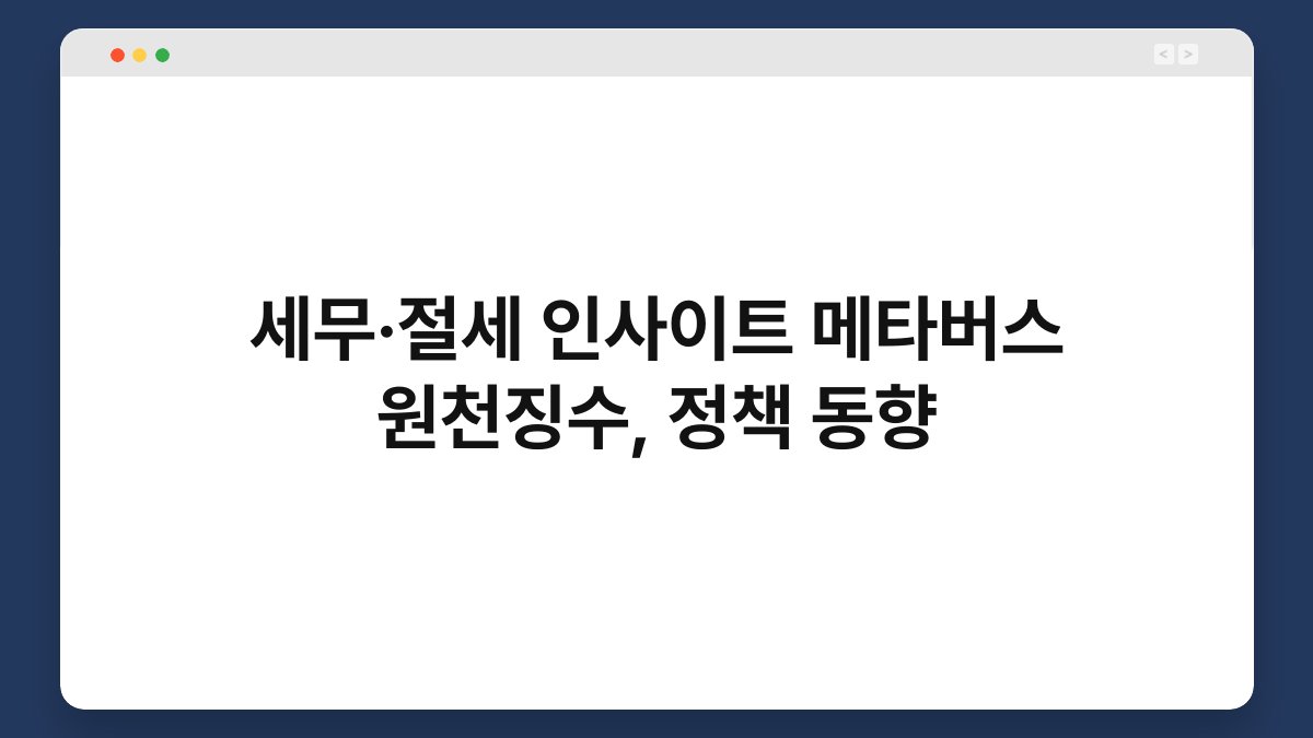 세무·절세 인사이트 메타버스 원천징수, 정책 동향 1