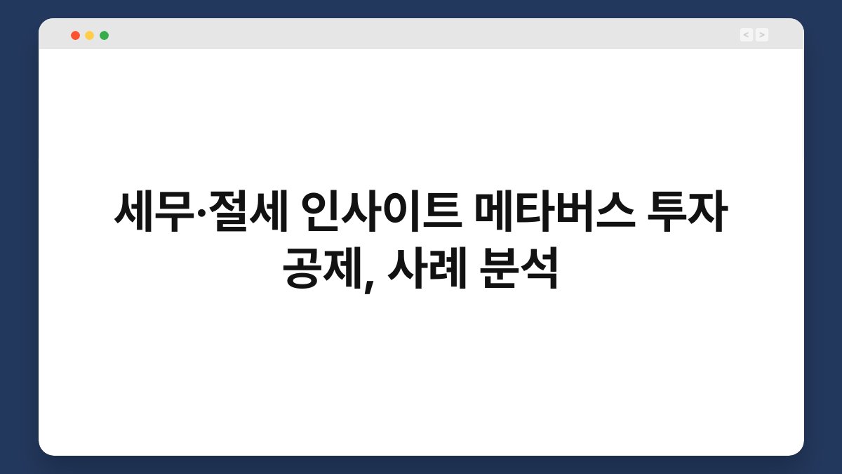 세무·절세 인사이트 메타버스 투자 공제, 사례 분석 1
