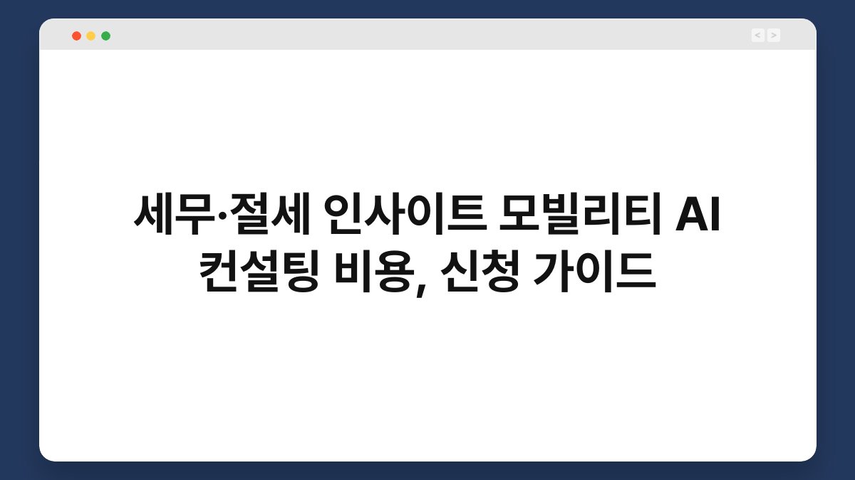 세무·절세 인사이트 모빌리티 AI 컨설팅 비용, 신청 가이드 1
