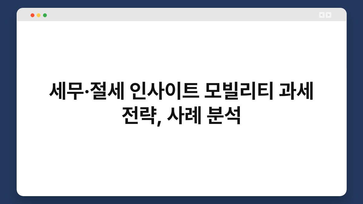 세무·절세 인사이트 모빌리티 과세 전략, 사례 분석 1