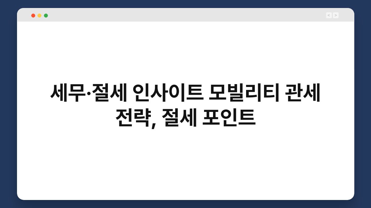 세무·절세 인사이트 모빌리티 관세 전략, 절세 포인트 1