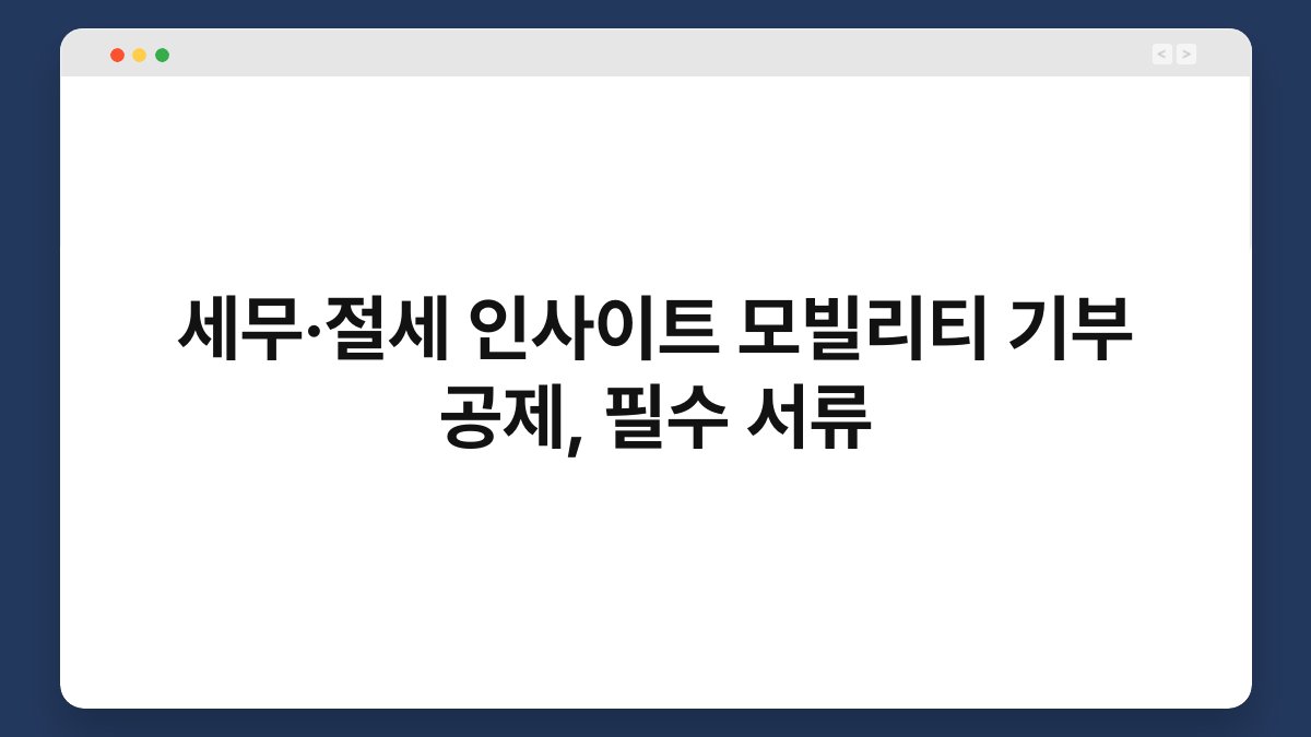 세무·절세 인사이트 모빌리티 기부 공제, 필수 서류 1