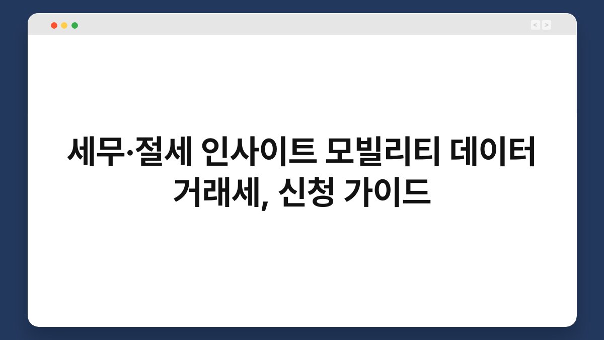세무·절세 인사이트 모빌리티 데이터 거래세, 신청 가이드 1