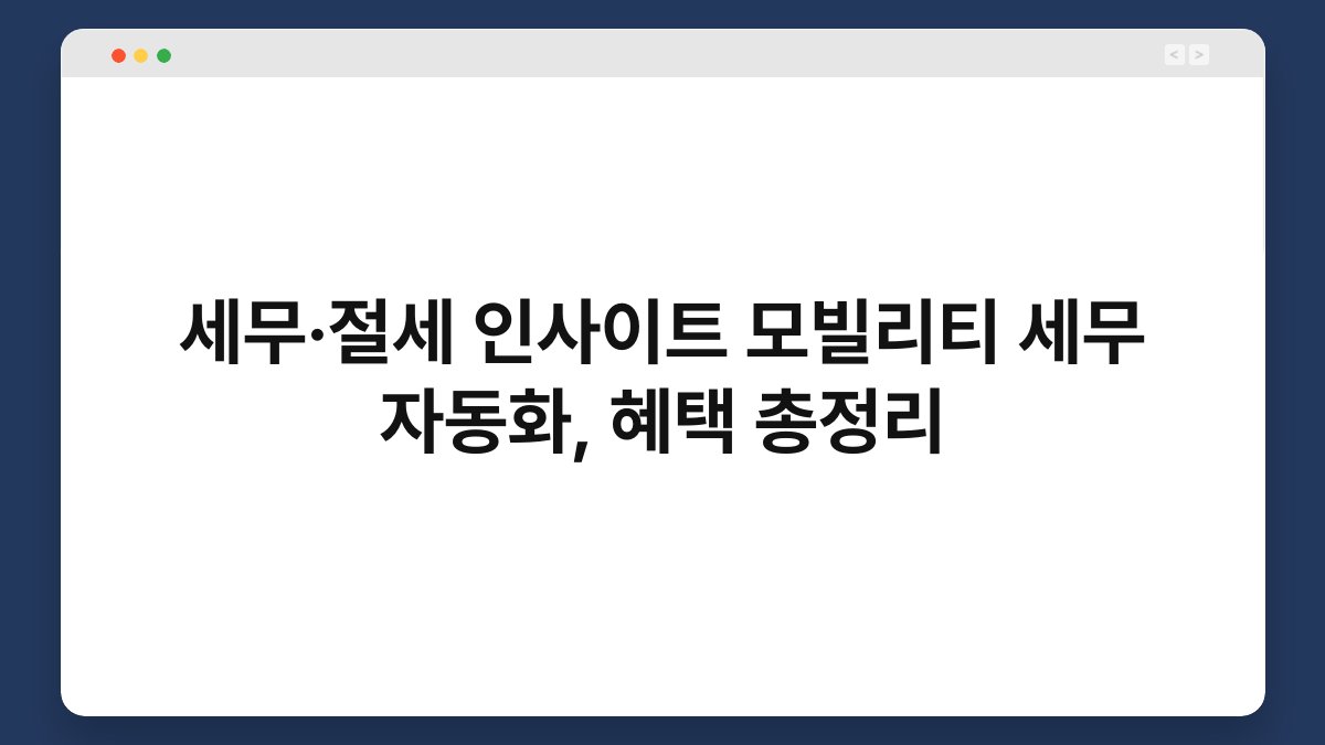 세무·절세 인사이트 모빌리티 세무 자동화, 혜택 총정리 1